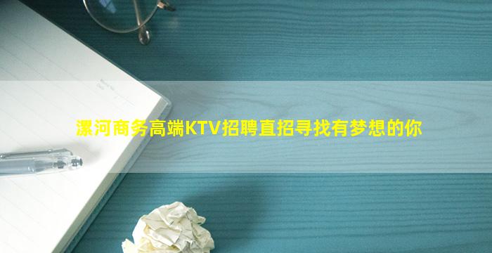 漯河商务高端KTV招聘直招寻找有梦想的你