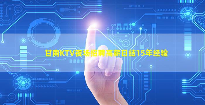 甘南KTV夜场招聘高薪日结15年经验